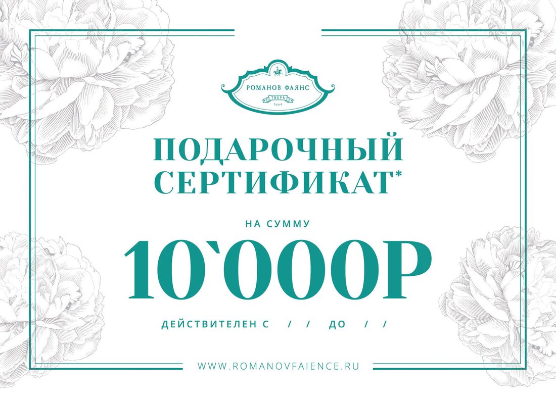 Подарочный сертификат на 10000Р — фаянс ручной работы