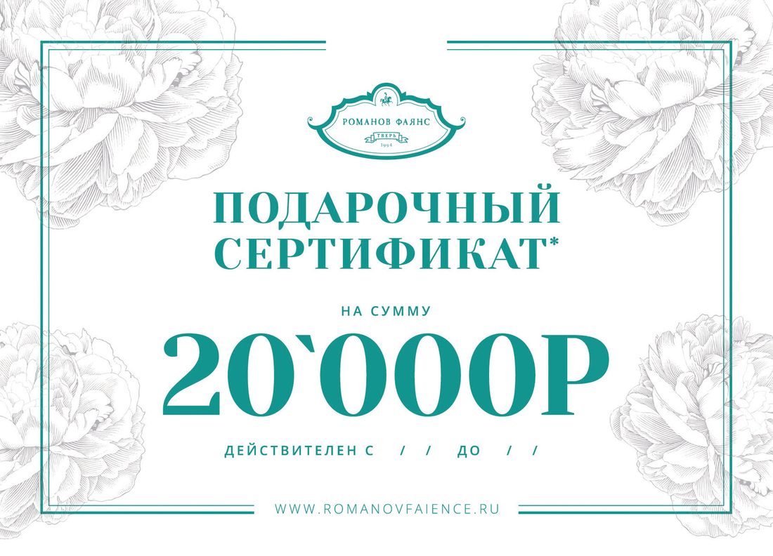 Подарочный сертификат на 20000Р — фаянс ручной работы