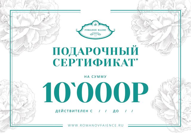 Подарочный сертификат на 10000Р