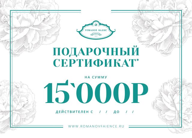 Подарочный сертификат на 15000Р